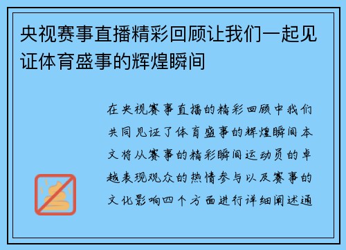 央视赛事直播精彩回顾让我们一起见证体育盛事的辉煌瞬间