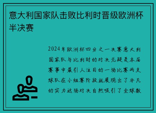 意大利国家队击败比利时晋级欧洲杯半决赛