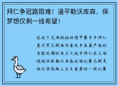 拜仁争冠路阻难！逼平勒沃库森，保梦想仅剩一线希望！