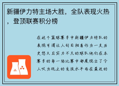 新疆伊力特主场大胜，全队表现火热，登顶联赛积分榜