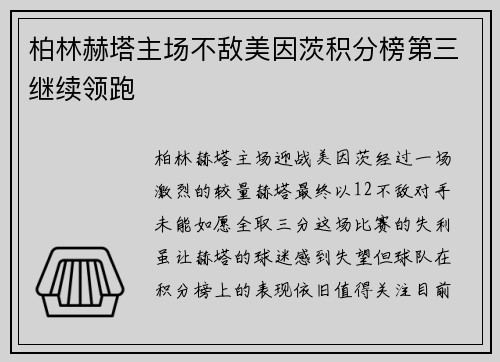 柏林赫塔主场不敌美因茨积分榜第三继续领跑