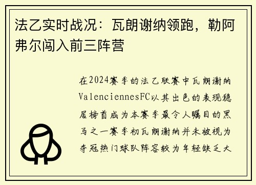 法乙实时战况：瓦朗谢纳领跑，勒阿弗尔闯入前三阵营