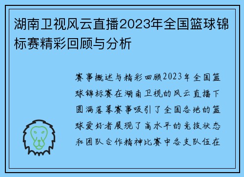 湖南卫视风云直播2023年全国篮球锦标赛精彩回顾与分析