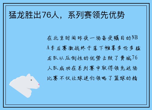 猛龙胜出76人，系列赛领先优势