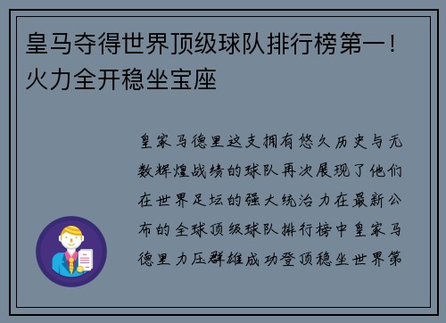 皇马夺得世界顶级球队排行榜第一！火力全开稳坐宝座