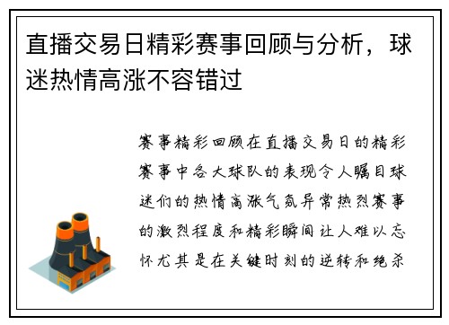 直播交易日精彩赛事回顾与分析，球迷热情高涨不容错过