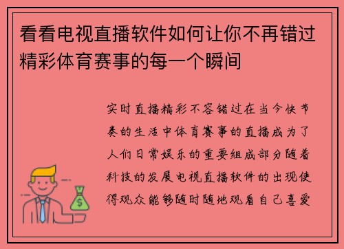 看看电视直播软件如何让你不再错过精彩体育赛事的每一个瞬间