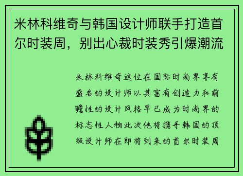 米林科维奇与韩国设计师联手打造首尔时装周，别出心裁时装秀引爆潮流