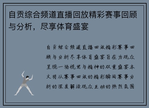 自贡综合频道直播回放精彩赛事回顾与分析，尽享体育盛宴