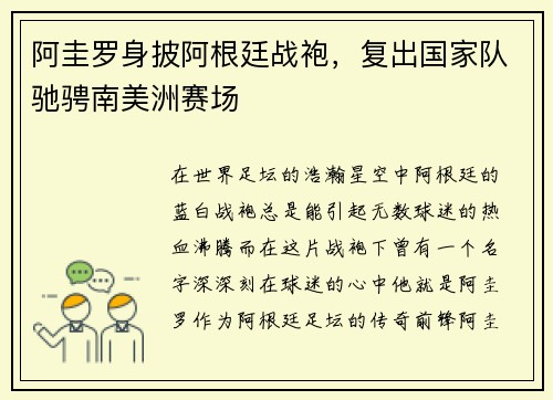 阿圭罗身披阿根廷战袍，复出国家队驰骋南美洲赛场