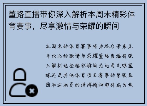 董路直播带你深入解析本周末精彩体育赛事，尽享激情与荣耀的瞬间