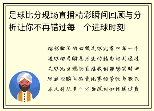 足球比分现场直播精彩瞬间回顾与分析让你不再错过每一个进球时刻