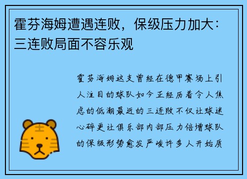 霍芬海姆遭遇连败，保级压力加大：三连败局面不容乐观
