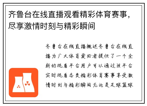齐鲁台在线直播观看精彩体育赛事，尽享激情时刻与精彩瞬间