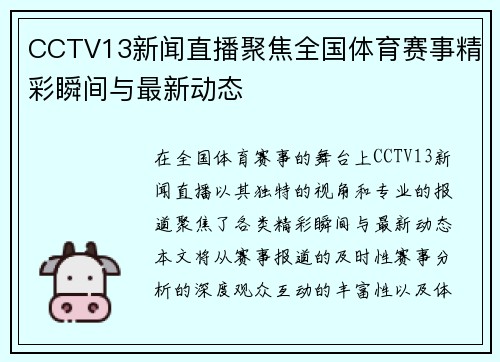 CCTV13新闻直播聚焦全国体育赛事精彩瞬间与最新动态