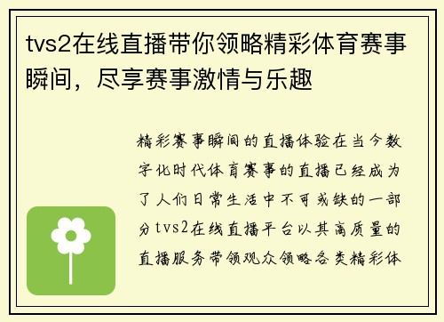 tvs2在线直播带你领略精彩体育赛事瞬间，尽享赛事激情与乐趣