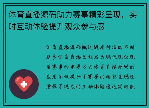 体育直播源码助力赛事精彩呈现，实时互动体验提升观众参与感