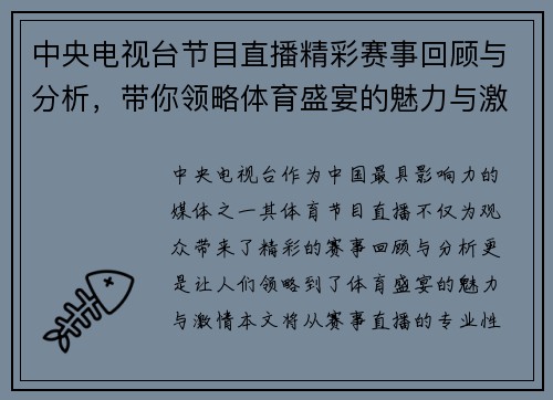 中央电视台节目直播精彩赛事回顾与分析，带你领略体育盛宴的魅力与激情