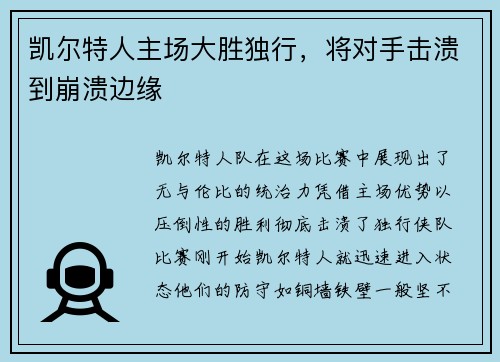 凯尔特人主场大胜独行，将对手击溃到崩溃边缘