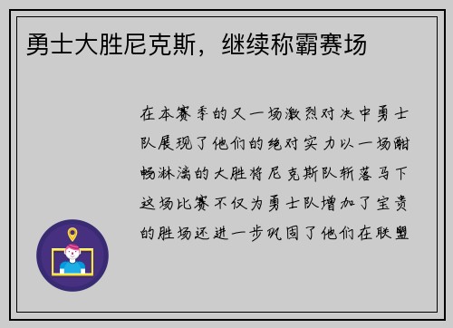 勇士大胜尼克斯，继续称霸赛场