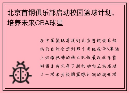 北京首钢俱乐部启动校园篮球计划，培养未来CBA球星