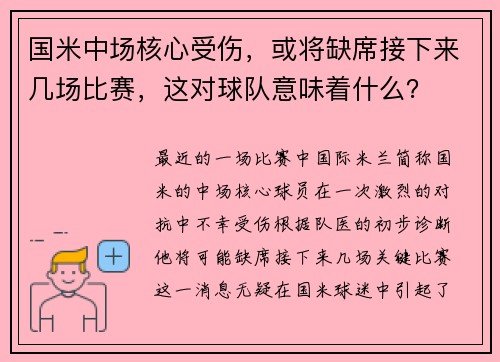 国米中场核心受伤，或将缺席接下来几场比赛，这对球队意味着什么？