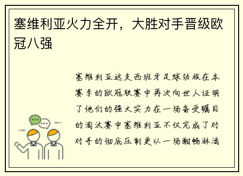 塞维利亚火力全开，大胜对手晋级欧冠八强