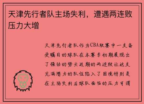 天津先行者队主场失利，遭遇两连败压力大增