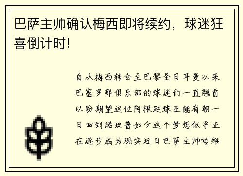 巴萨主帅确认梅西即将续约，球迷狂喜倒计时!