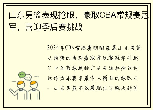 山东男篮表现抢眼，豪取CBA常规赛冠军，喜迎季后赛挑战