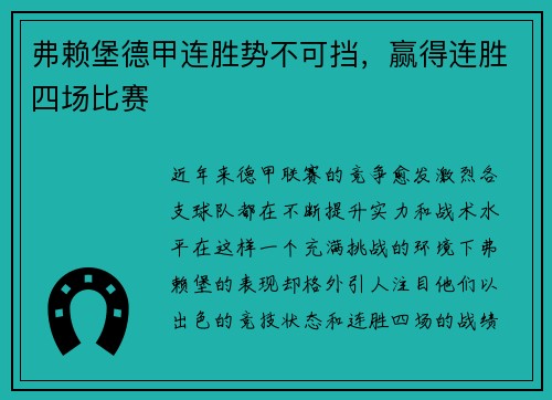 弗赖堡德甲连胜势不可挡，赢得连胜四场比赛