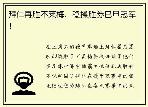 拜仁再胜不莱梅，稳操胜券巴甲冠军！