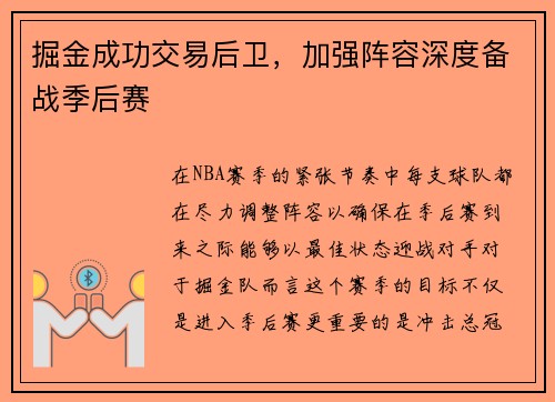 掘金成功交易后卫，加强阵容深度备战季后赛