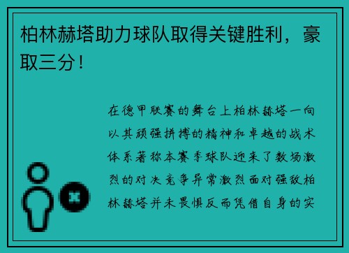 柏林赫塔助力球队取得关键胜利，豪取三分！