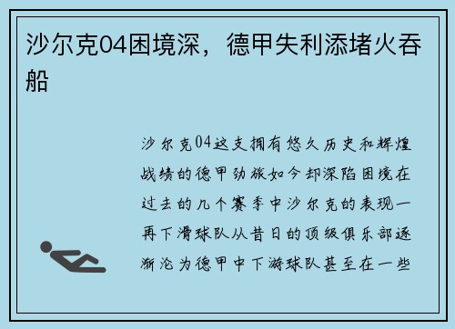 沙尔克04困境深，德甲失利添堵火吞船