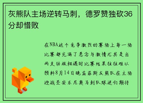 灰熊队主场逆转马刺，德罗赞独砍36分却惜败