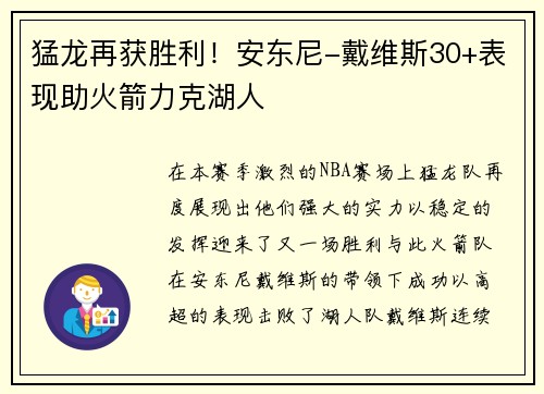 猛龙再获胜利！安东尼-戴维斯30+表现助火箭力克湖人