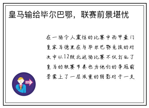 皇马输给毕尔巴鄂，联赛前景堪忧