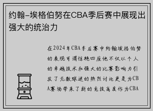 约翰-埃格伯努在CBA季后赛中展现出强大的统治力