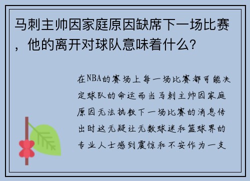 马刺主帅因家庭原因缺席下一场比赛，他的离开对球队意味着什么？
